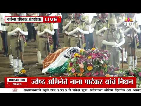 पोलिसांकडून Nana Patekar यांच्या पार्थिवाला शासकीय मानवंदना | Nana Patekar Last Rites