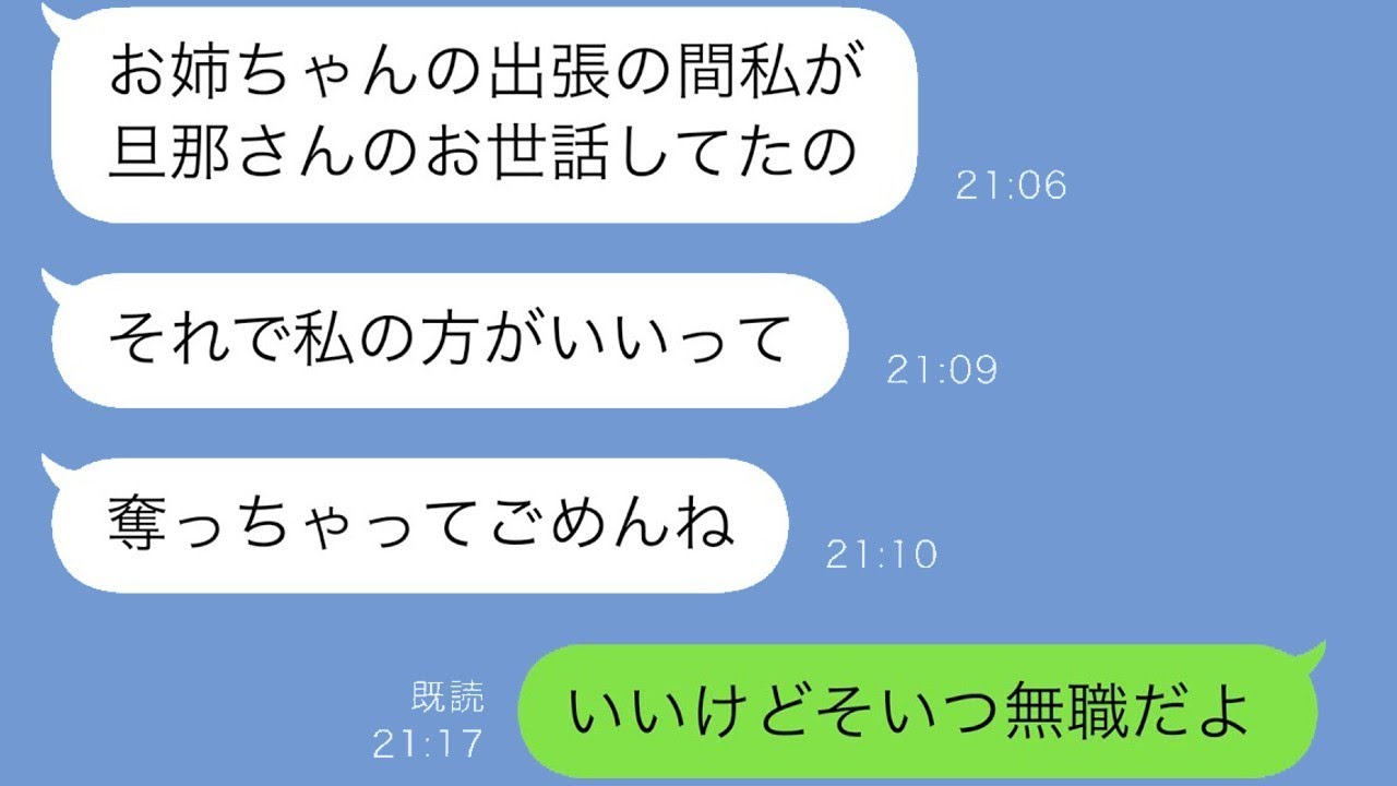 出張中に夫を奪った妹が「もう離婚届出したよー（笑）」と高収入の夫を手に入れたことを喜んでいると、私が「彼、無職だよ」と言うと、裕福な理由を知った妹は…（笑）。