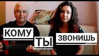 Нервы - Кому ты звонишь (cover под гитару)