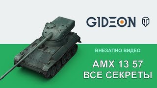 Мини-гайд: Как играть на AMX 13 57 - Все секреты и хитрости танка