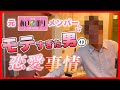 【あいのり】お見合い事前トーク！袋ローの狂気な恋愛エピソード