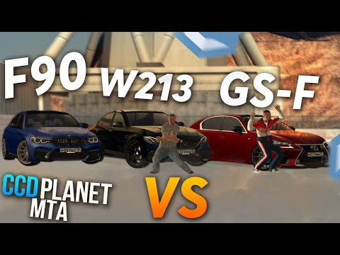 СРАВНЕНИЕ BMW M5 F90 VS. Mercedes-benz E63s W213 VS. Lexus GS-F! ЧТО ЛУЧШЕ? - (MTA l CCDPlanet)