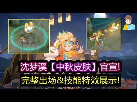 沈梦溪【中秋皮肤】官宣! 完整出场&技能特效展示! 【王者荣耀】