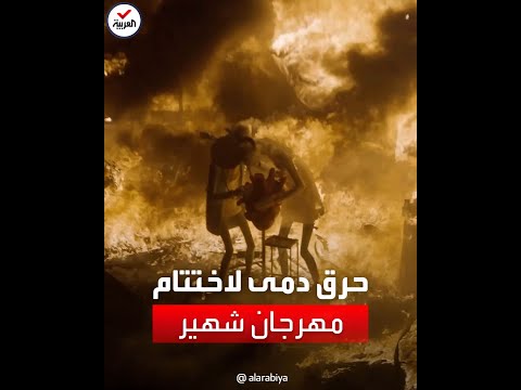 مشاهد لحرق دمى ضخمة ضمن فعاليات ختام مهرجان لاس فالاس في إسبانيا