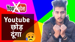 मैं YouTube छोड़ रहा हूं  I Quit Youtube