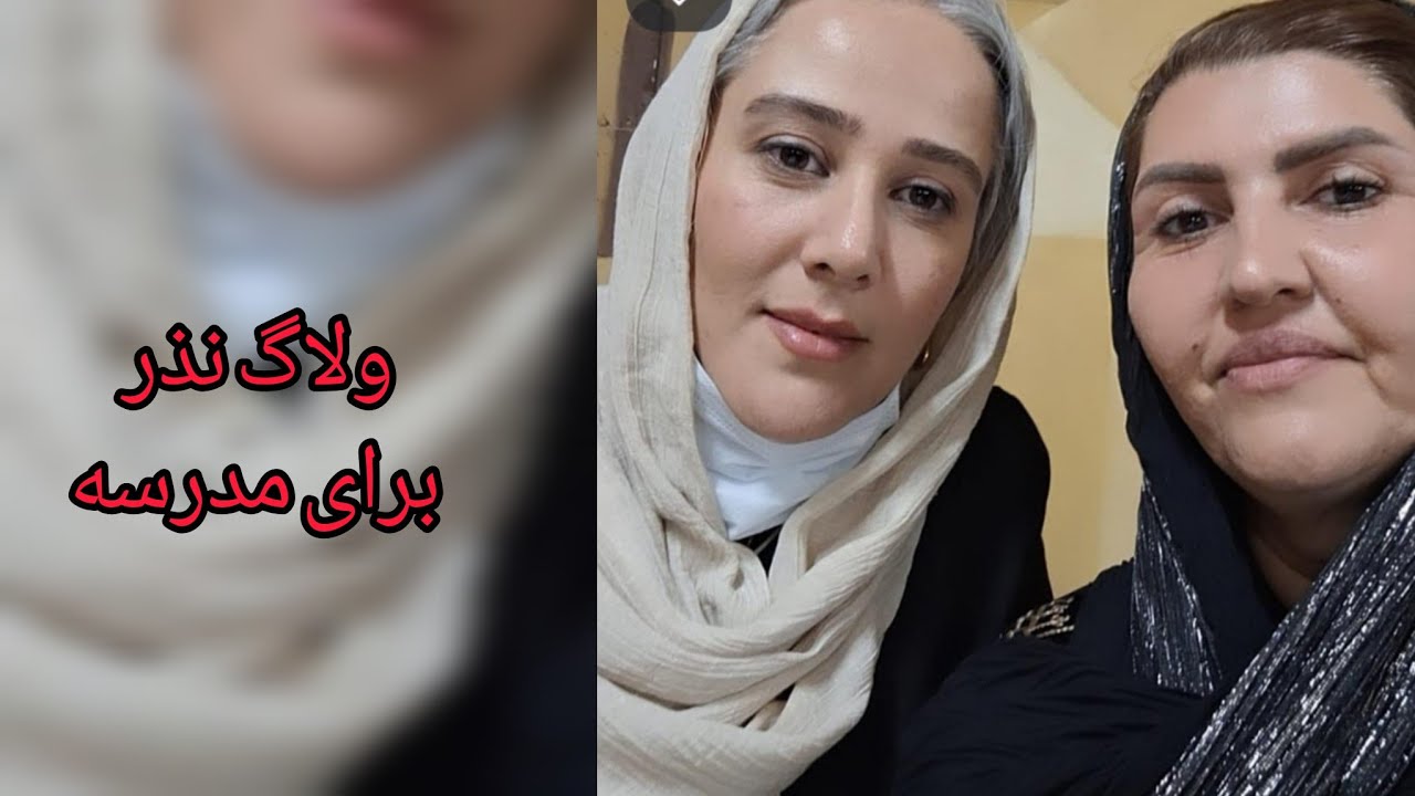 🌺ولاگ نذر برای. دانش اموزان  مدرسه🌺