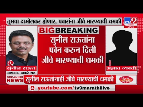 Death threat to Sanjay Raut | 'अन्यथा गोळ्या घालू', राऊतांना जीवे मारण्याची धमकी