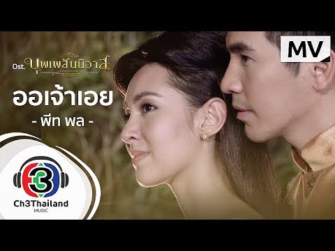 คอร์ดเพลง ออเจ้าเอย Ost.บุพเพสันนิวาส พีท พล