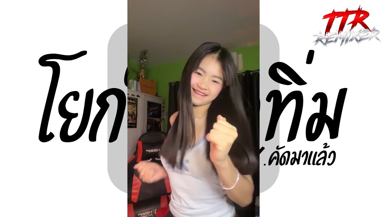 #เพลงฮิตในติ๊กต๊อก ★ โยกให้หัวทิ่มไปเลย มันส์จ๊าดดด ★ V.แดนซ์ตื้ดๆสปีดย่อ TTR.REMIXER✨