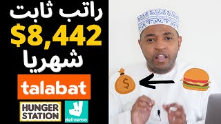 كيف طلعت راتب شهري ثابت 8,444$ من منصات طلب الطعام مع الاثبات | الربح من الانترنت من دون راس مال