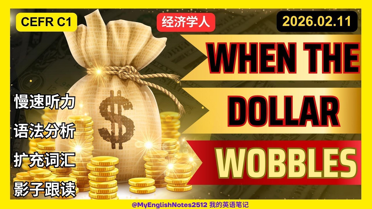 CEFR C1｜十句话学英语｜当美元摇摇欲坠时 | 经济学人| 慢速听力 | 影子跟读 | 增加词汇| 长难句分析 #englishlearning  #english #dollar