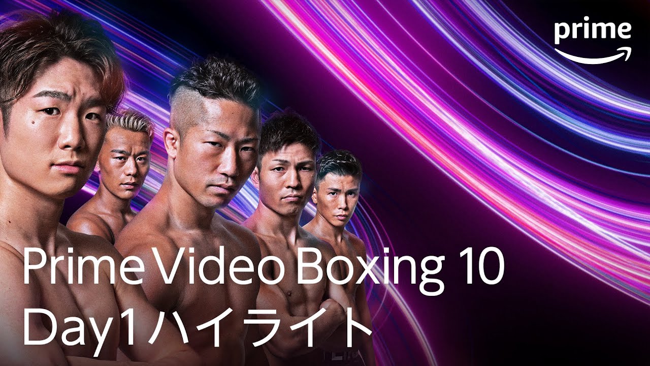 『Prime Video Boxing 10』Day1ハイライトムービー|プライムビデオ