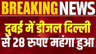 Petrol : दुबई में भारत से महंगा हुआ पेट्रोल, डीजल की कीमत में भारी उलटफेर, 1 लीटर का रेट क्या है ?