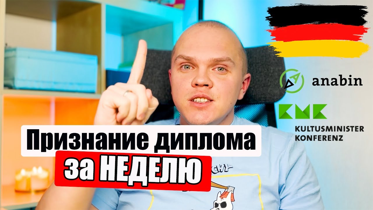 Как признать свой ДИПЛОМ в ГЕРМАНИИ I МОЯ ИСТОРИЯ - YouTube