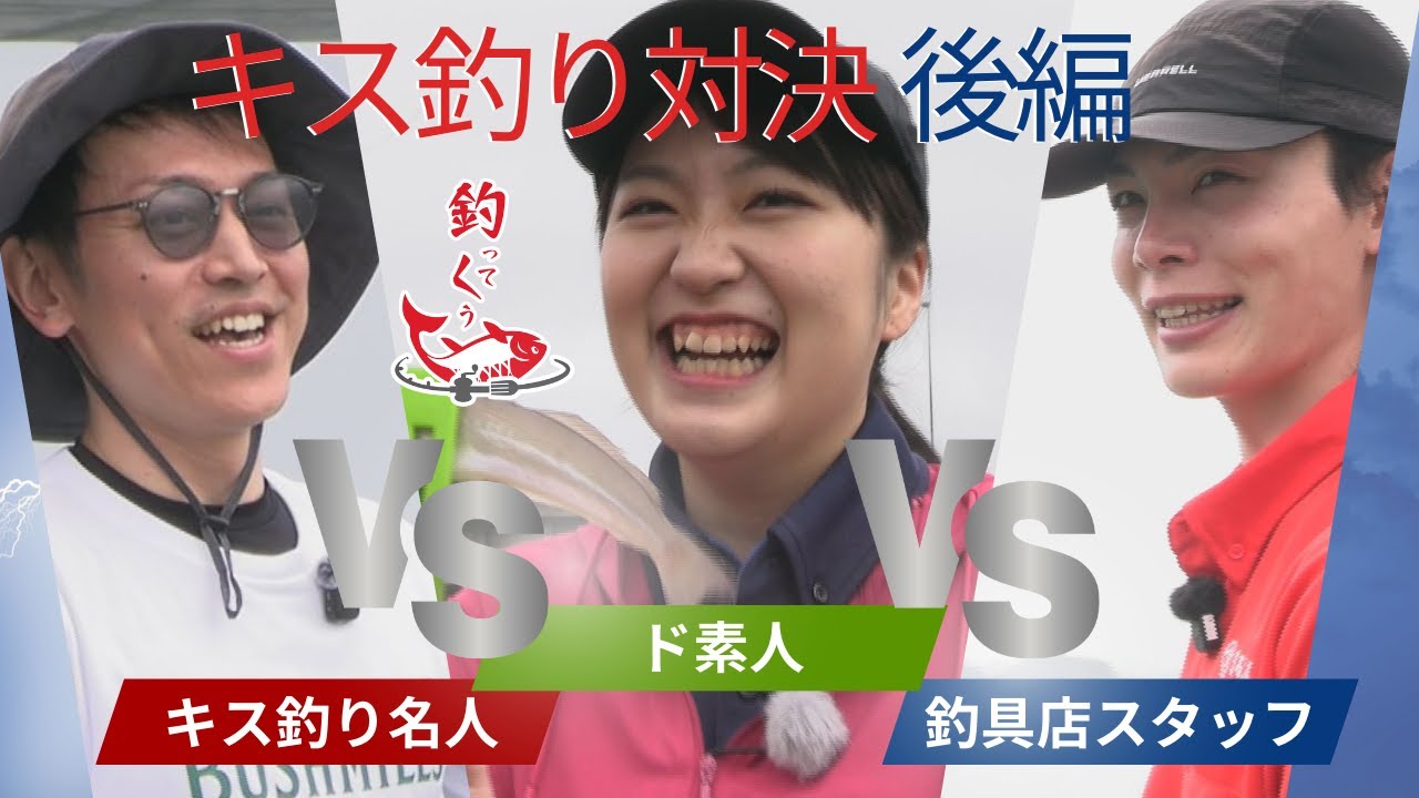 第9回》釣ってくう「キス釣り／小島公園(山代町久原)」（2/3） - YouTube