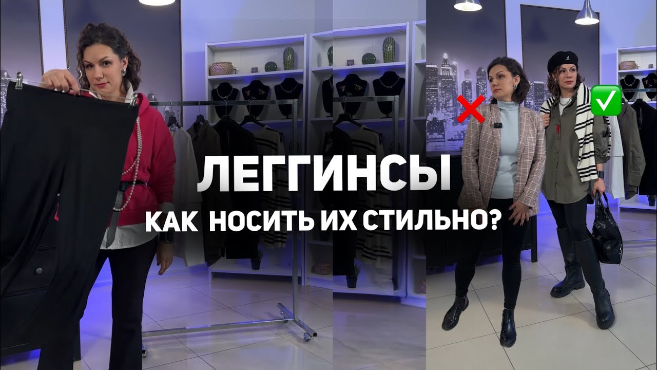 Можно ли носить леггинсы после 40?