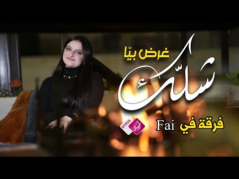 شلك غرض بيا ابتعد عني أنت الغلطان أنا ما عندي مانع أغاني عراقية فرقة في  سوريا أحلى