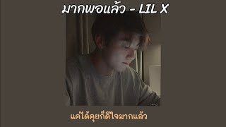 LIL X - มากพอแล้ว (เนื้อเพลง)