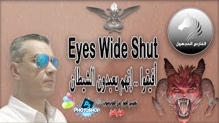 Eyes Wide Shut فيلم لعبدة الشيطان / طبيب فضوله كاد أن يقتله شرح فيلم عيون مغلقة / الوصف هام جدا