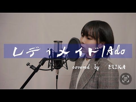 【歌ってみた】レディメイド/Ado covered by ERIKA