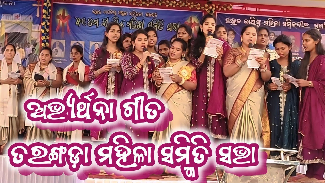 ଅଭ୍ୟର୍ଥନା ଗୀତ ତରଙ୍ଗଡ଼ା ମହିଳା ସମ୍ମିତି ସଭା 2026 // abhyarthana gita #alokaodia #sabha 