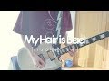 My Hair is Bad「いつか結婚しても」ギター 弾いてみた