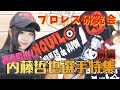 プロレス研究会〜内藤哲也選手特集[前編]〜【やみやみパンダ】