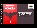 Кел-Кел / Алтынчы бөлүм / Аудио китеп