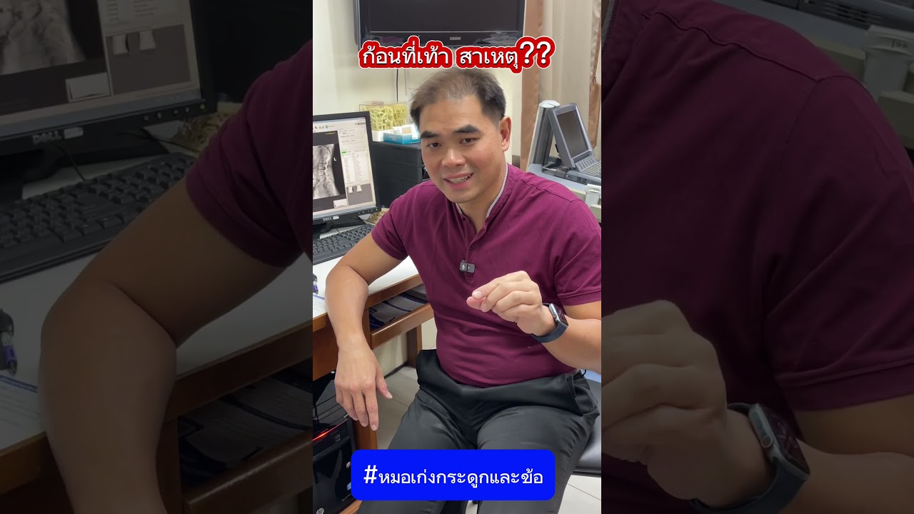 ก้อนที่เท้า สาเหตุ? #หมอเก่งกระดูกและข้อ #ก้อน #เก๊าท์