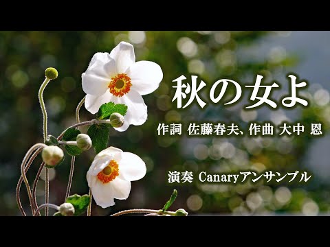 秋の女よ