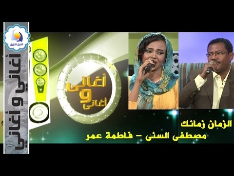 الزمان زمانك - مصطفى السنى - فاطمة عمر