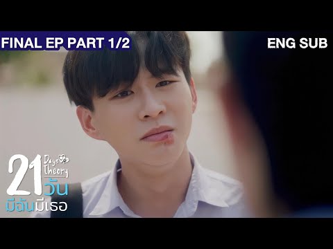 21 วัน มีฉันมีเธอ | 21 Days Theory Final EP (Part 1/2)