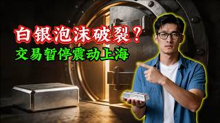 白银市场彻底失控！中国基金全面暂停申购，全球实物供应已见底？