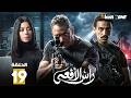 حصرياااا الحلقة 19 من مسلسل رأس الافعى بطولة امير كرارة شريف منير 