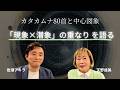 【対談】カタカムナとは何か：現象と潜象／電気と磁気から読み解く（天野成美×岩瀬アキラ）#カタカムナを世界に広める会#カタカムナ#潜在意識#潜象物理学#カタカムナ