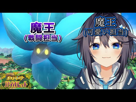 空星きらめのポケモンバイオレット 配信ダイジェスト#05 『パルデアの魔王キラフロル』(ストーリーネタバレあり)【にじさんじ/ポケモンSV/切り抜き】