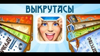 Как играть в "Выкрутасы - Угадывай слова!" screenshot 1