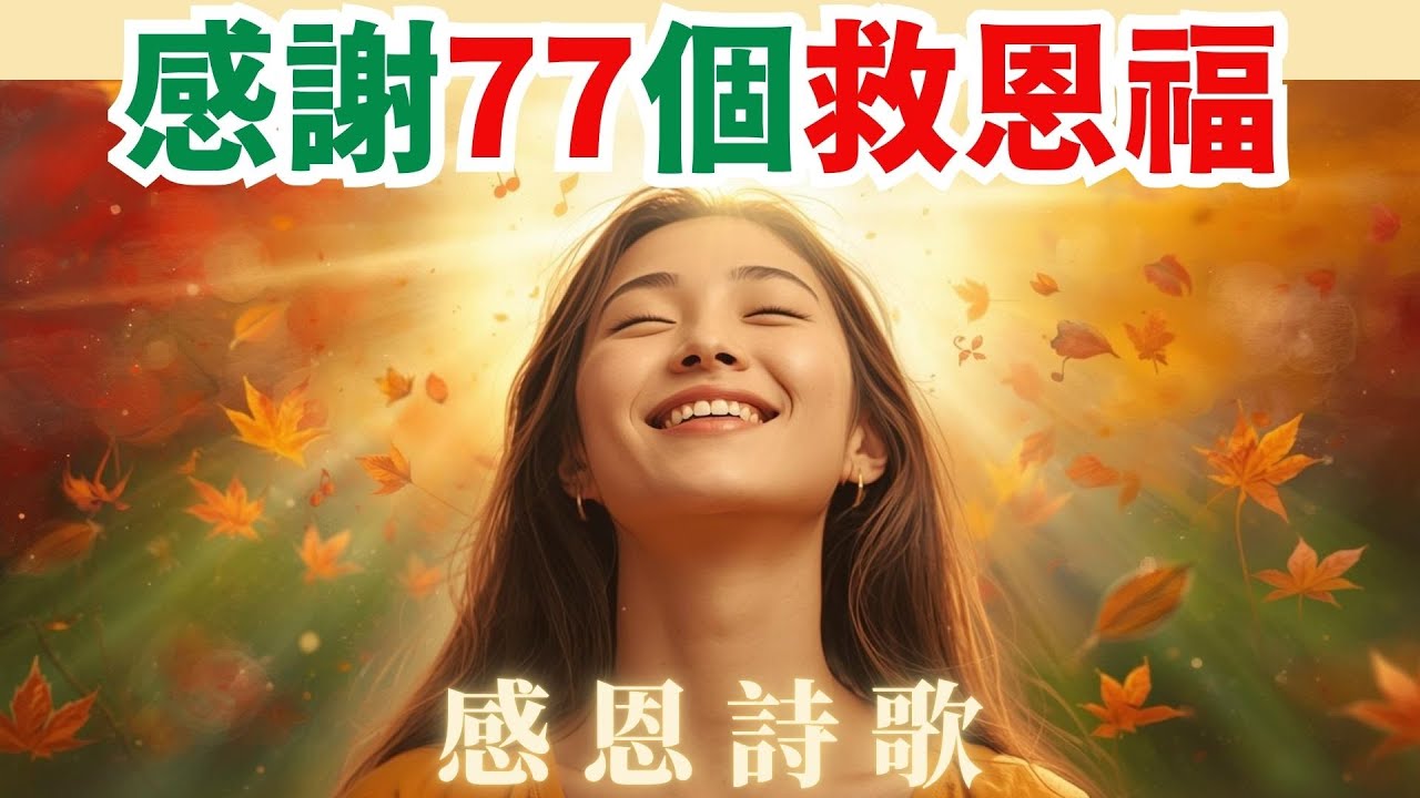 🌟🍁💖🎶【主賜滿滿恩典：77個感恩讚美】《感恩之歌：數算77份神聖祝福》