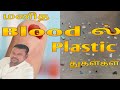 Impact Of Plastics On Human Health| மனித ரத்தத்தில் கலந்த நுண்ணிய பிளாஸ்டிக் துகள்கள் #pollution