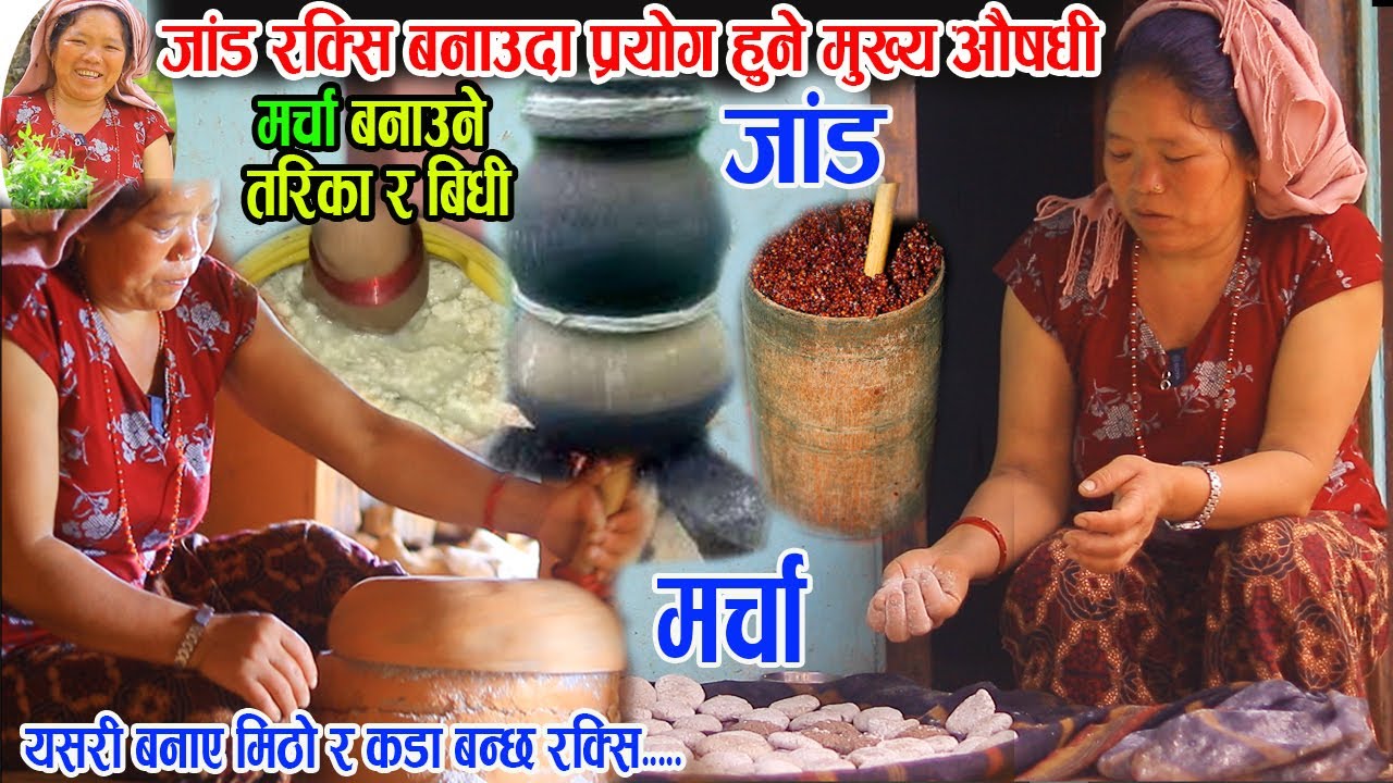 यसरी बनाउदा मिठ्ठो र कडा बन्छ लोकल जांड रक्सी मा प्रयोग हुने मुख्य औषधि मर्चा बनाउने तरिका 