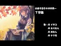 T字路 小泉今日子 & 中井貴一 NEUTRINO カバー 歌詞字幕つき