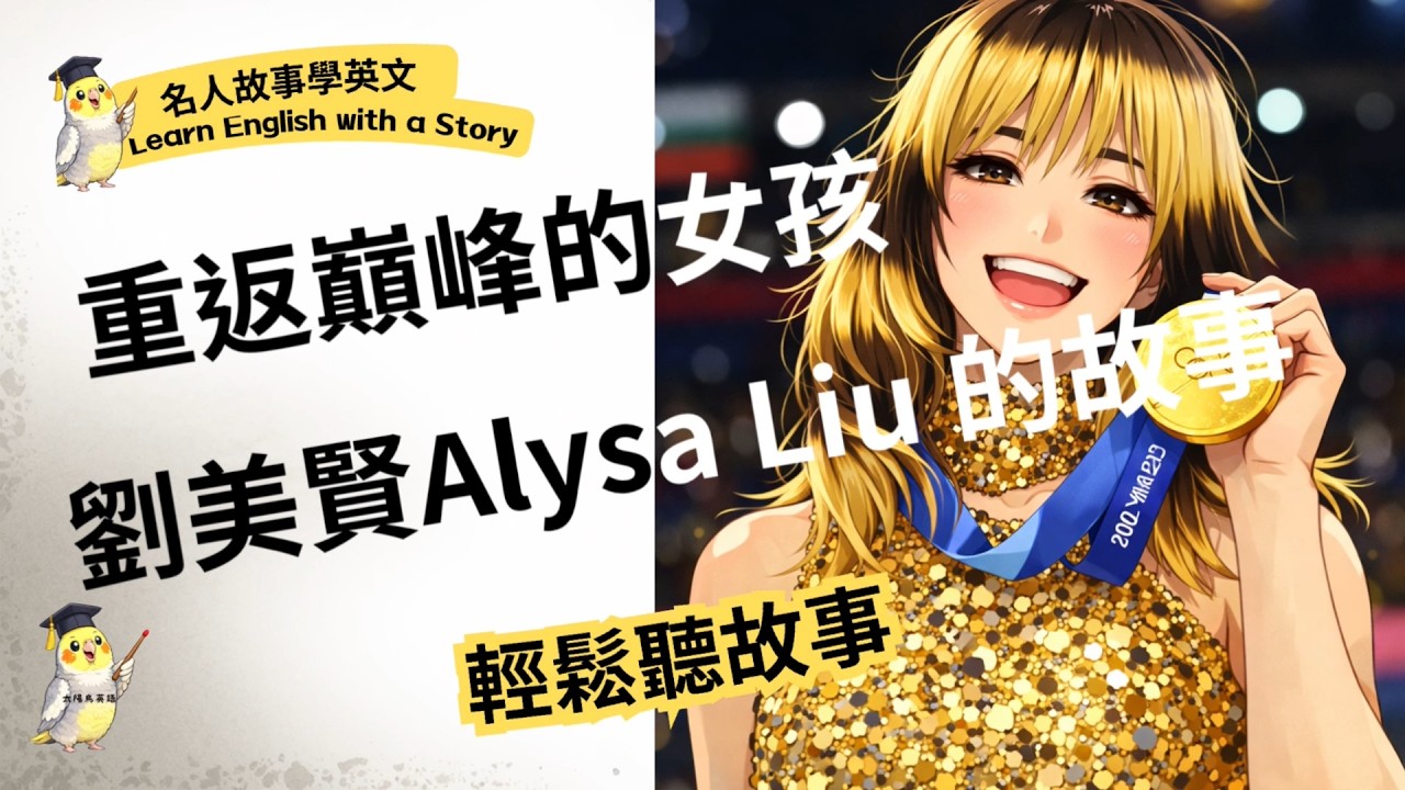 重返巔峰的女孩｜劉美賢 Alysa Liu（2026花式滑冰冠軍）