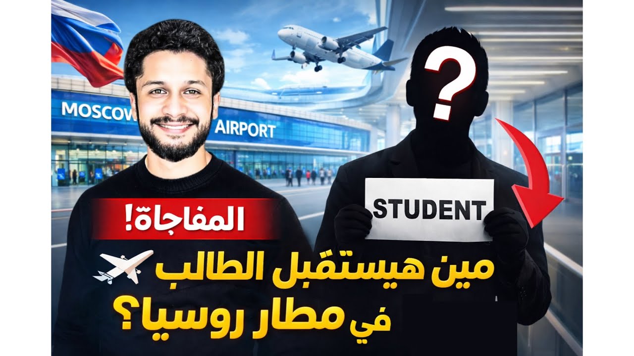 مين هيستقبل الطالب في مطار روسيا 🇷🇺 || بعد قبوله في المنحة ؟
