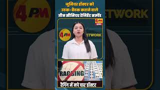 जूनियर डॉक्टर को उठक बैठक कराने वाले तीन सीनियर रेजिडेंट सस्पेंड#shorts #shortvideo