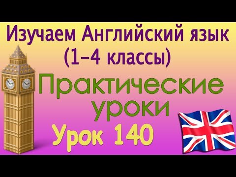 Что Ты Делал Вчера В Восемь Вечера Урок 140. Видеокурс Английского Языка