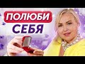 Как выглядит настоящая ЛЮБОВЬ К СЕБЕ? Ты точно не любишь себя, если делаешь ЭТО