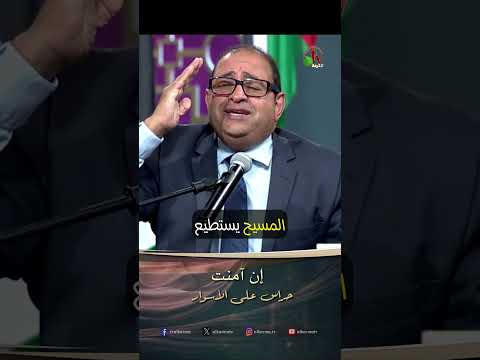 إن آمنت - القس/ ماجد دقدوق