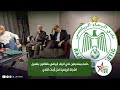 حكماء ومنخرطين نادي الرجاء الرياضي متفائلون بتفعيل الشركة الرياضية لحل أزمات النادي حكماء ومنخرطين نادي الرجاء الرياضي متفائلون بتفعيل الشركة الرياضية لحل أزمات النادي