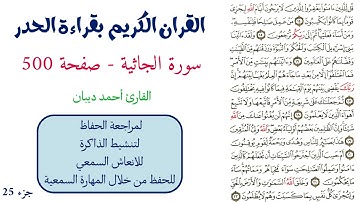 سورة الجاثية صفحة 500 - احمد ديبان