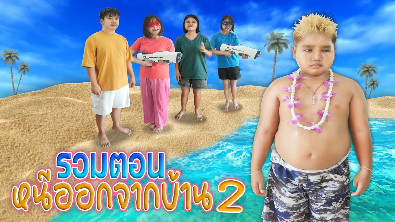 รวมหนีออกจากบ้าน...จากครอบครัวใจร้าย (ภาค2)